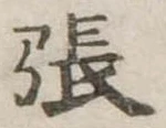 張 위치 확인됨