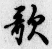 位置定マレル歌