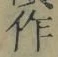 文字作