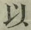 글자 以