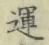 文字運