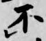 글자 不