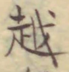 「越」字