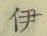 글자 伊