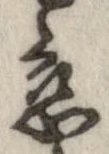 已定位未指定