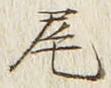 글자 尾