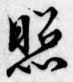 照 위치 확인됨