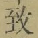 字致
