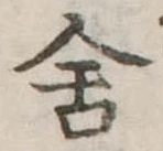 Đã định vị 舎