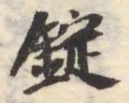 錠の位置