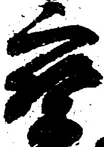 已定位宝