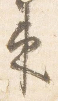 已定位束