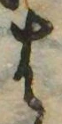 𛂦の位置