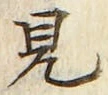 “見”字