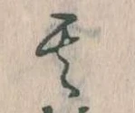 其の位置