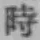 字時