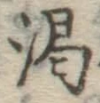 文字渇