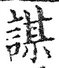 글자 謀