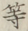 글자 等