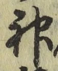 文字神