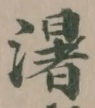 濐 위치 확인됨