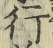 글자 行