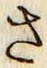 글자 さ