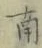 Chữ 南