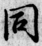 同 위치 확인됨