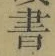 文字 書