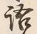 글자 語