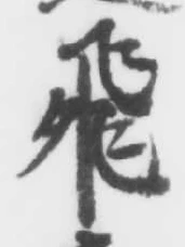 文字 飛