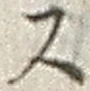 글자 ス