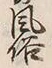 글자 俗