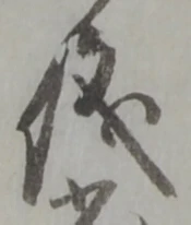 글자 儀