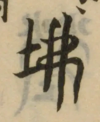 Đã định vị 坲