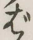 位置定マレルば