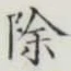 文字除