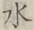 Character 水