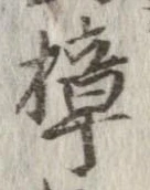 Đã định vị 樟