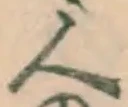 文字 人