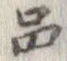 品，已得其位