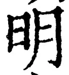 글자 明