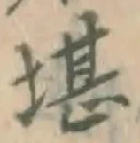Chữ 堪