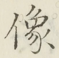 Chữ 像