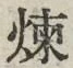 Character 煉