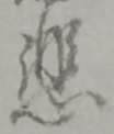 글자 悲