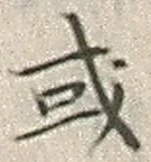 글자 或