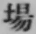 글자 場