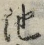 글자 池